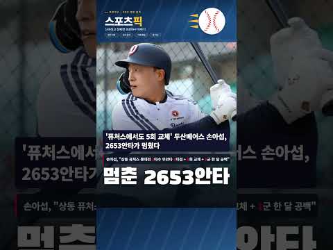 두산 <strong>손아섭</strong> 멈춘 2653안타