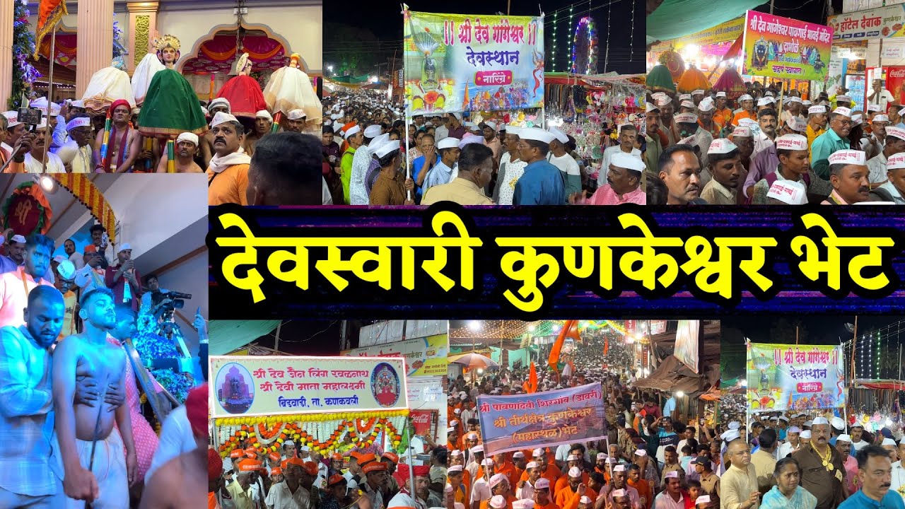 १० देवस्वारींची कुणकेश्वर भेट.आचरा रामेश्वर आणि जामसंडे दिर्बा देवी च्या देवस्वारी सोबत हजारो भाविक.