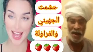 حشمت الجيهني والفراولة/هتموت من الضحك 🍓😂