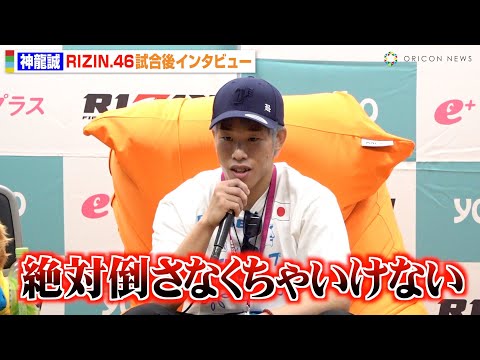 【RIZIN.46】神龍誠、扇久保博正と対戦決定で“師匠超え”を宣言「絶対倒さなくちゃいけない」堀口恭司とのリベンジに燃える 『Yogibo presents RIZIN.46』試合後インタビュー