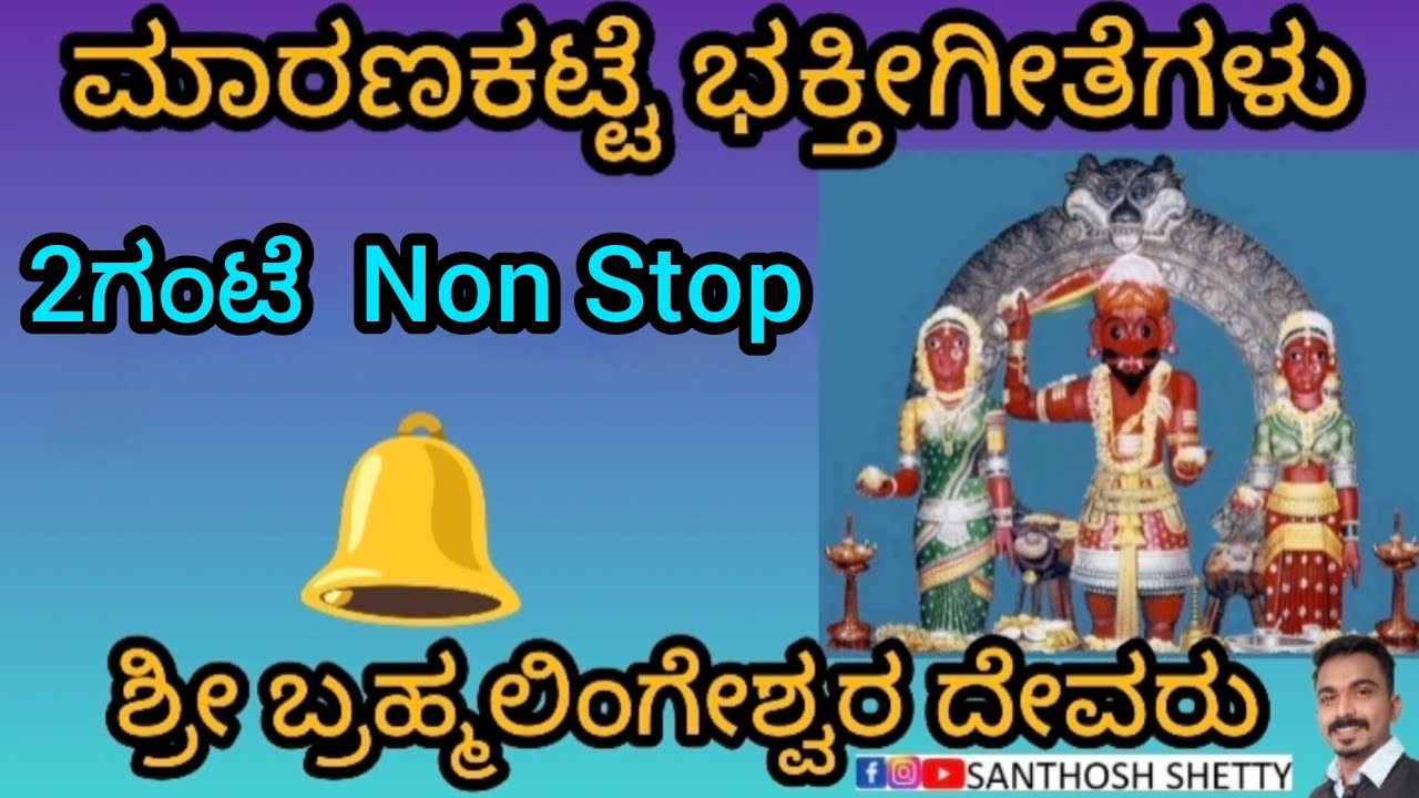 MARANAKATTE BRAHMALINGESHWARA SONGS|| ಮಾರಣಕಟ್ಟೆ ಭಕ್ತೀಗೀತೆಗಳು|| 2 Hour Non Stop.