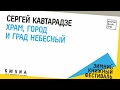 Сергей Кавтарадзе. Лекция «Храм, город и Град Небесный»