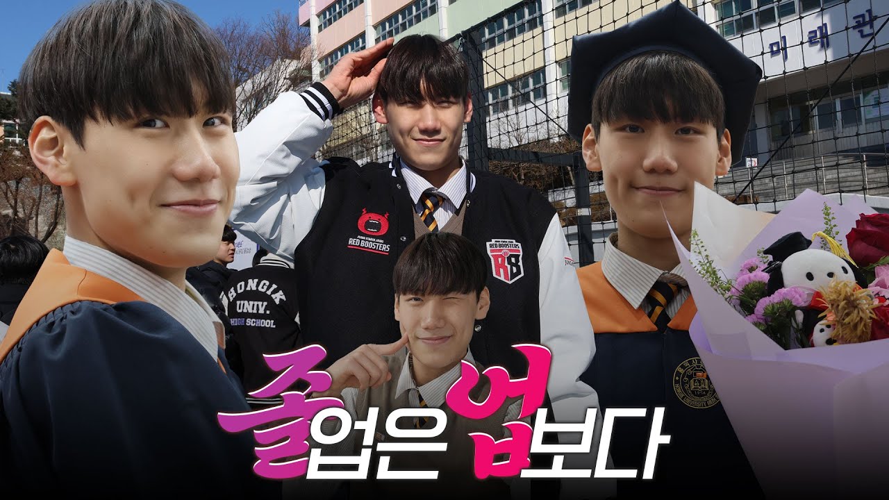 짱삼! 정웅이🐶졸업했어🎓 짱이지👍 | 박정웅 홍대부고 졸업식 스케치[ENG SUB]