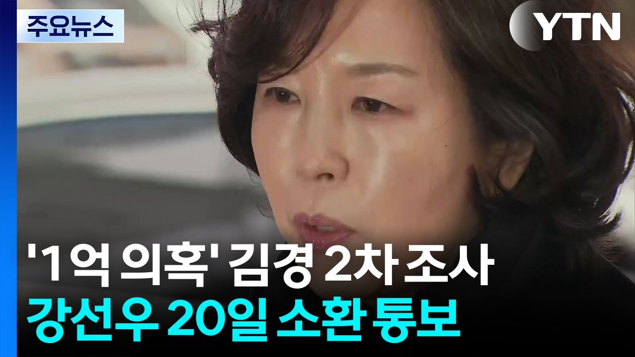 ’1억 공천헌금’ 김경 2차 조사...강선우 20일 소환 통보 / YTN