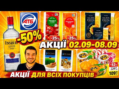АТБ ♨️ Ого‼️ ЗНИЖКИ –50% 🔥02.09.-08.09.26. Повний огляд ‼️#атб #акціїатб #знижкиатб #ціниатб #атб