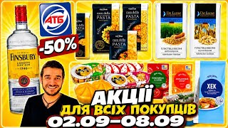 АТБ Ого‼️ЗНИЖКИ –50%♨️ 02.09.-08.09.26. АКЦІЇ для ВСІХ #атб #акціїатб #знижкиатб #ціниатб #атб02.09.