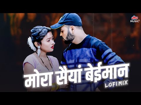 मोरा सैयां बेईमान - Lofi Bhojpuri Song (Slowed & Reverb) Bhojpuri Lofi Mix | Latest Bhojpuri Gaana