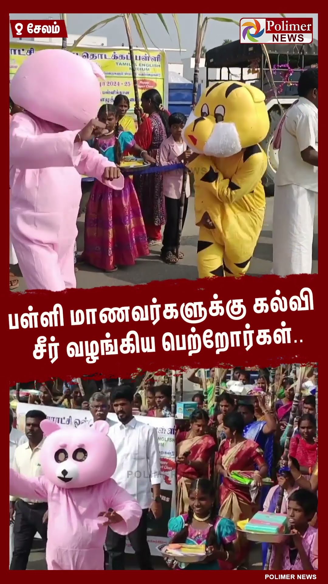 பள்ளி மாணவர்களுக்கு கல்வி சீர் வழங்கிய பெற்றோர்கள்.. #shorts