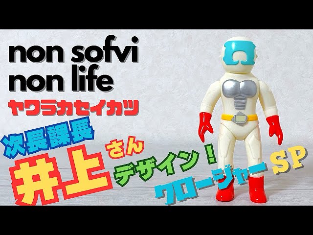 ヤワラカセイカツ ガーガメル×次長課長 井上さんデザインのソフビ