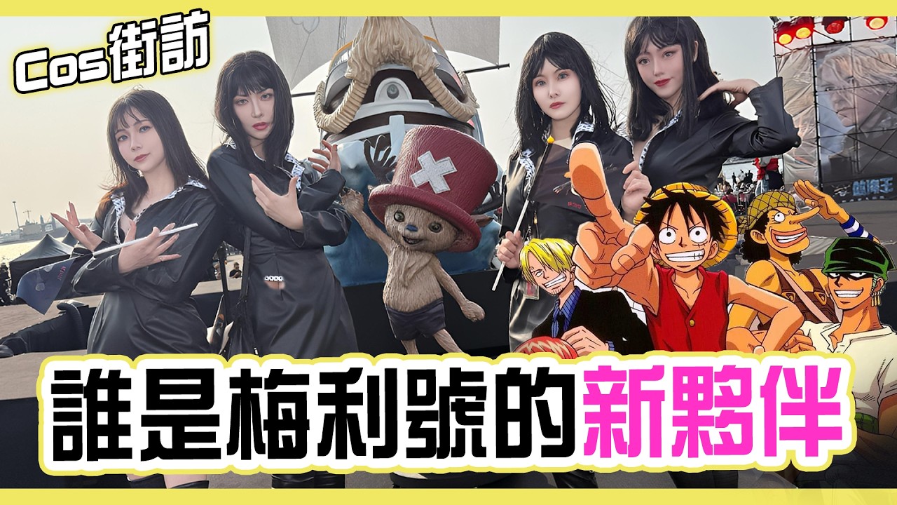 【街訪】航海王！出發！想帶上誰踏上偉大的航道？| 羅賓宇宙四選一 【Alma終於有頻道】