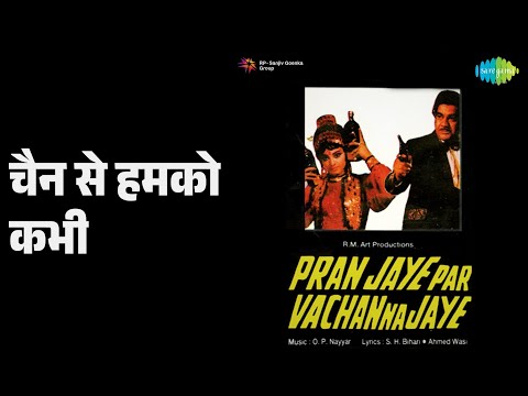 चैन से हमको कभी | Pran Jaye Par Vachan Na Jaye | Asha Bhosle Songs | Sunil Dutt | Rekha | Bindu