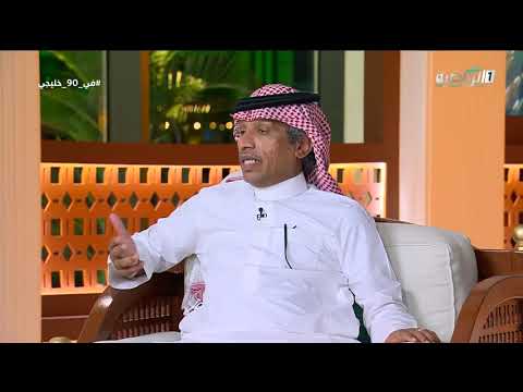 #في_90_خليجي | عبدالعزيز الغيامة:دونيس يراهن على الكرات الثابتة