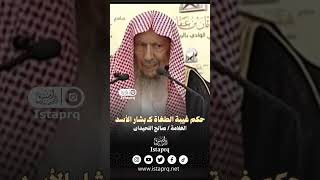 حكم غيبة الطغاة كـ بشار الأسد || العلامة / صالح اللحيدان رحمه الله