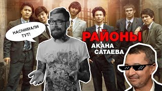 РАЙОНЫ Акана Сатаева - РЭКЕТИР про подростков. Наснимали тут! РАЙОНЫ Акана Сатаева - РЭКЕТИР про подростков. Наснимали тут!
