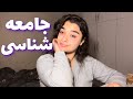 معرفی رشته جامعه شناسی جامعه شناسی به روحیه ی چه کسانی میخوره