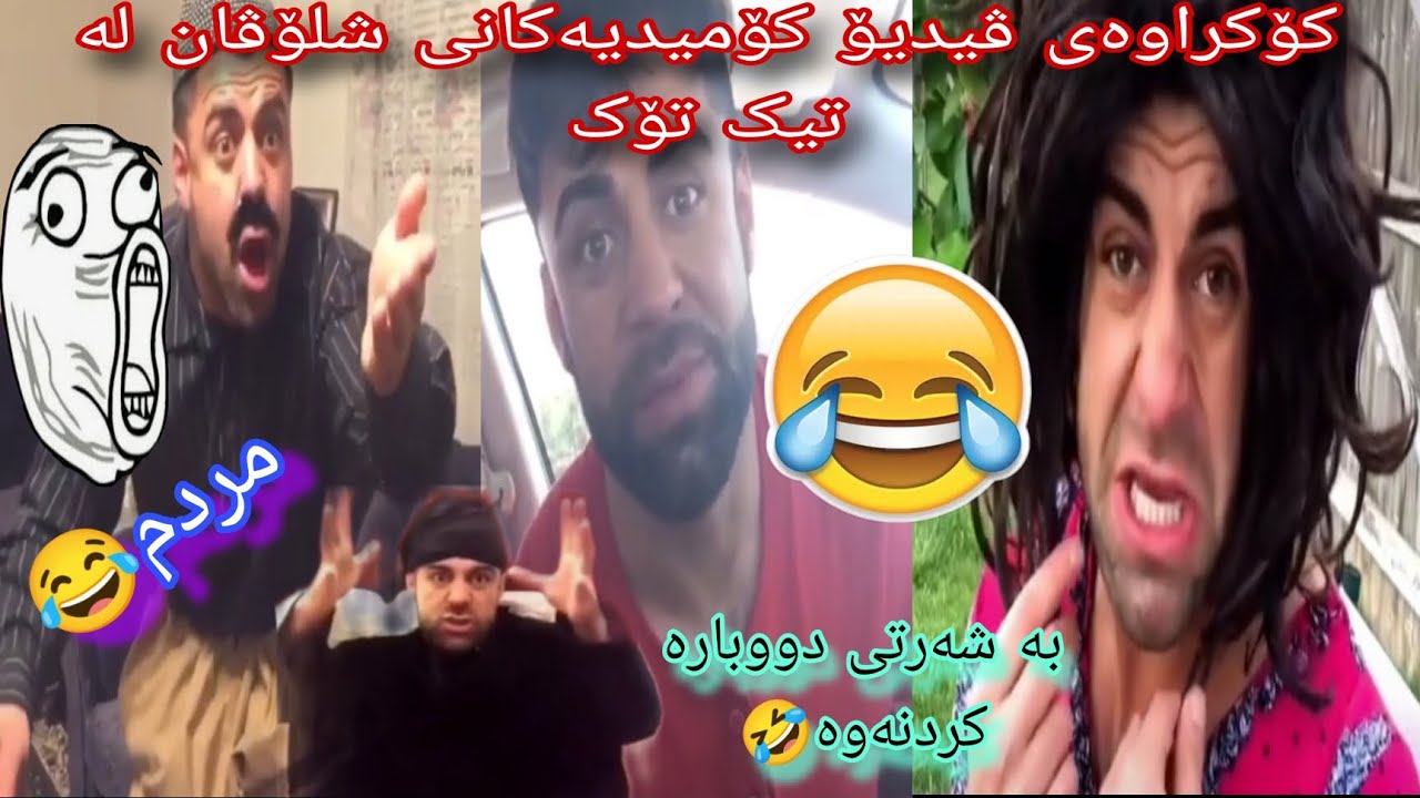 کۆکراوەی ڤیدیۆ کۆمیدیەکانی شلۆڤان لە تیک تۆک😂بەشی یەک😁