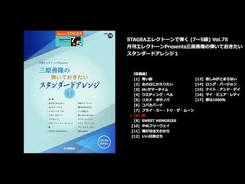 駅（ヤマハ エレクトーン曲集 公式）