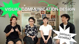 ออกแบบนิเทศศิลป์คืออะไร ? : Visual Communication Design