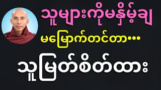 သူများကို မနှိမ့်ချ မ​မြောက်တင်တာ “သူမြတ်စိတ်ထားပါ”
