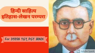 हिन्दी साहित्य इतिहास-लेखन की परम्परा ( Hindi Sahitya Itihas Lekhan Parampata)