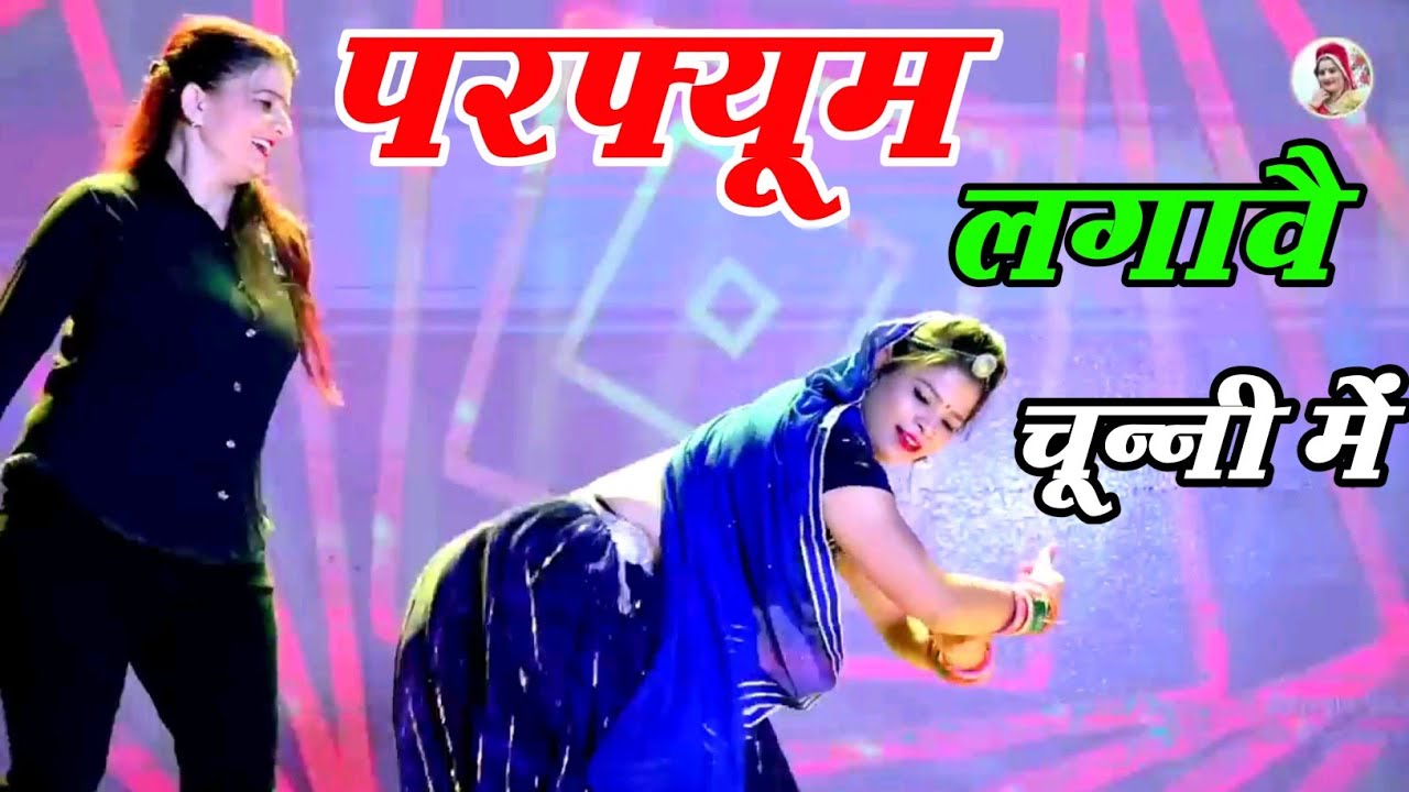 परफ्यूम लगावै चून्नी में //Perfume lgawe Chunnai Mein //लवकुश डूंगरी // Lovekush dungri 
