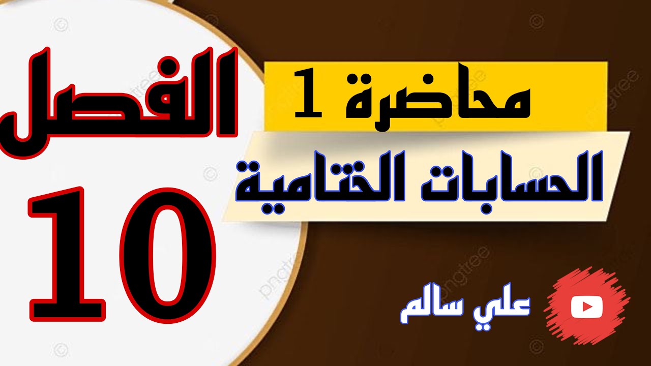 شرح محاسبة الفصل العاشر (الحسابات الختاميه)