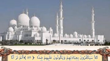 سورة مريم من76 الى 98  بصوت الشيخ عبدالله بن عبدالرحمن الشهري
