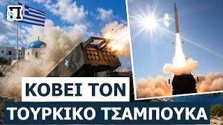 ΚΛΕΙΔΩΝΟΥΝ ΤΗΝ ΑΓΚΥΡΑ: Με έναν μόνο πύραυλο η Ελλάδα κλειδώνει στόχους σε απόσταση 500 χιλιομέτρων!