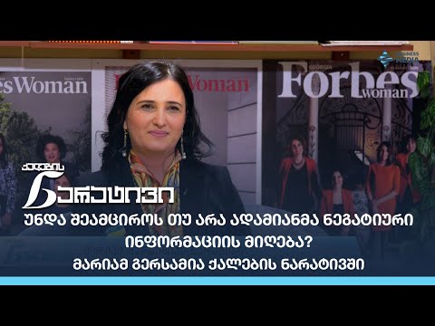 უნდა შეამციროს თუ არა ადამიანმა ნეგატიური ინფორმაციის მიღება? - მარიამ გერსამია ქალების ნარატივში