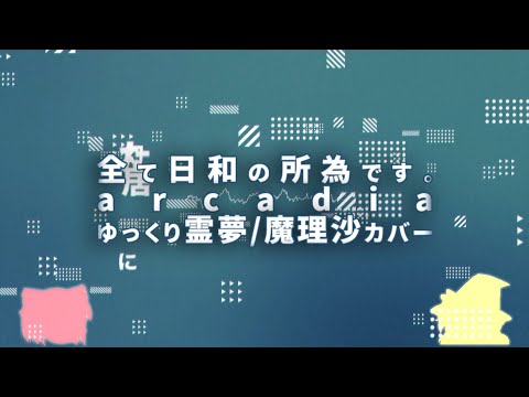 arcadia【ゆっくり霊夢】【ゆっくり魔理沙】【UTAUカバー】【UST配布】