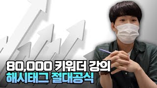 대형키워드 상위노출자가 알려주는 구매대행 해시태그 공식