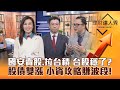 【理財達人秀】外資回流 國安基金賣股 台股穩了？台積電法說將報喜 營收股續強押寶誰？債券漲 小資領息.權證賺波段！｜李兆華、蔡明翰、謝晨彥《理財達人秀》2023.10.12