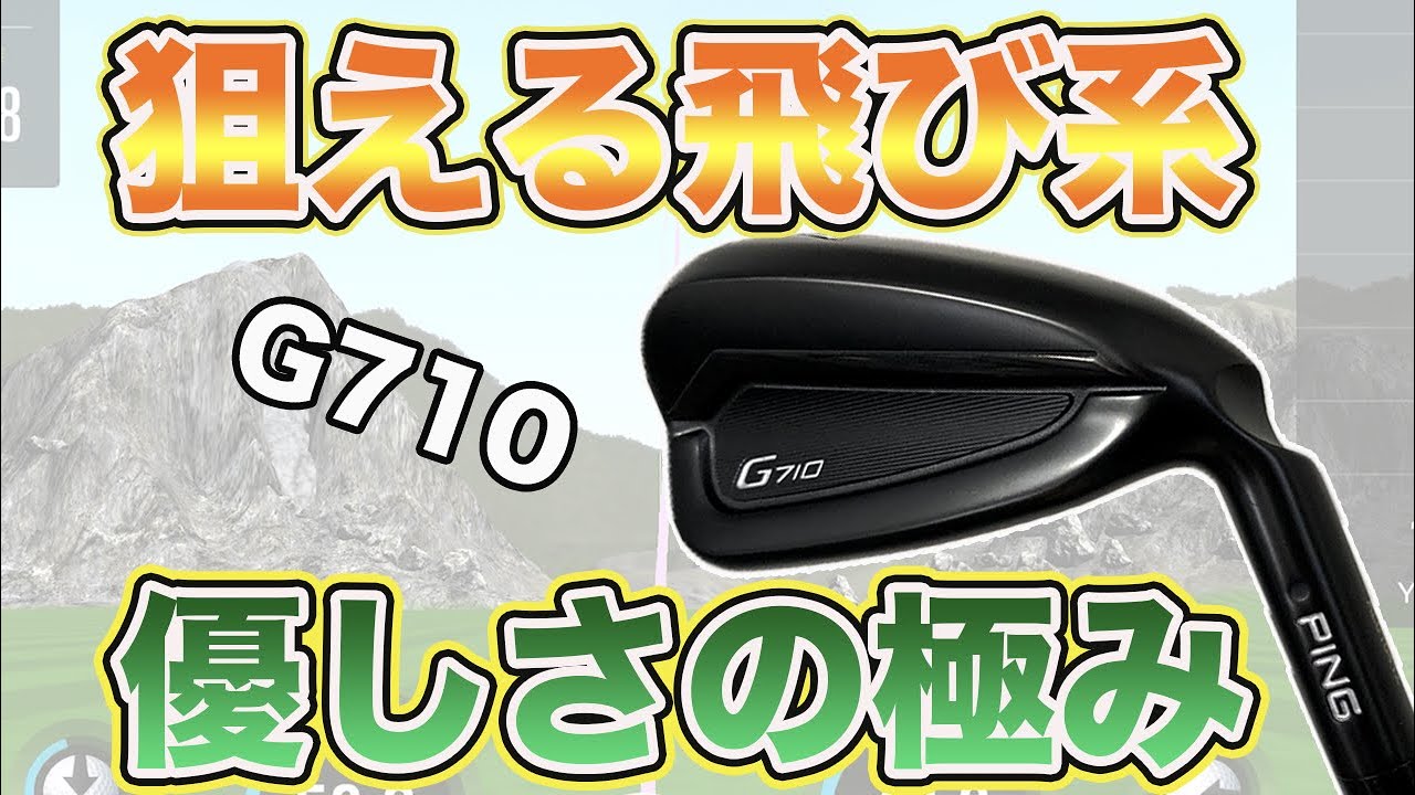 G710 評価 ピン アイアン PING「G710」アイアンを野村タケオが試打レビュー！｜ゴルフサプリ