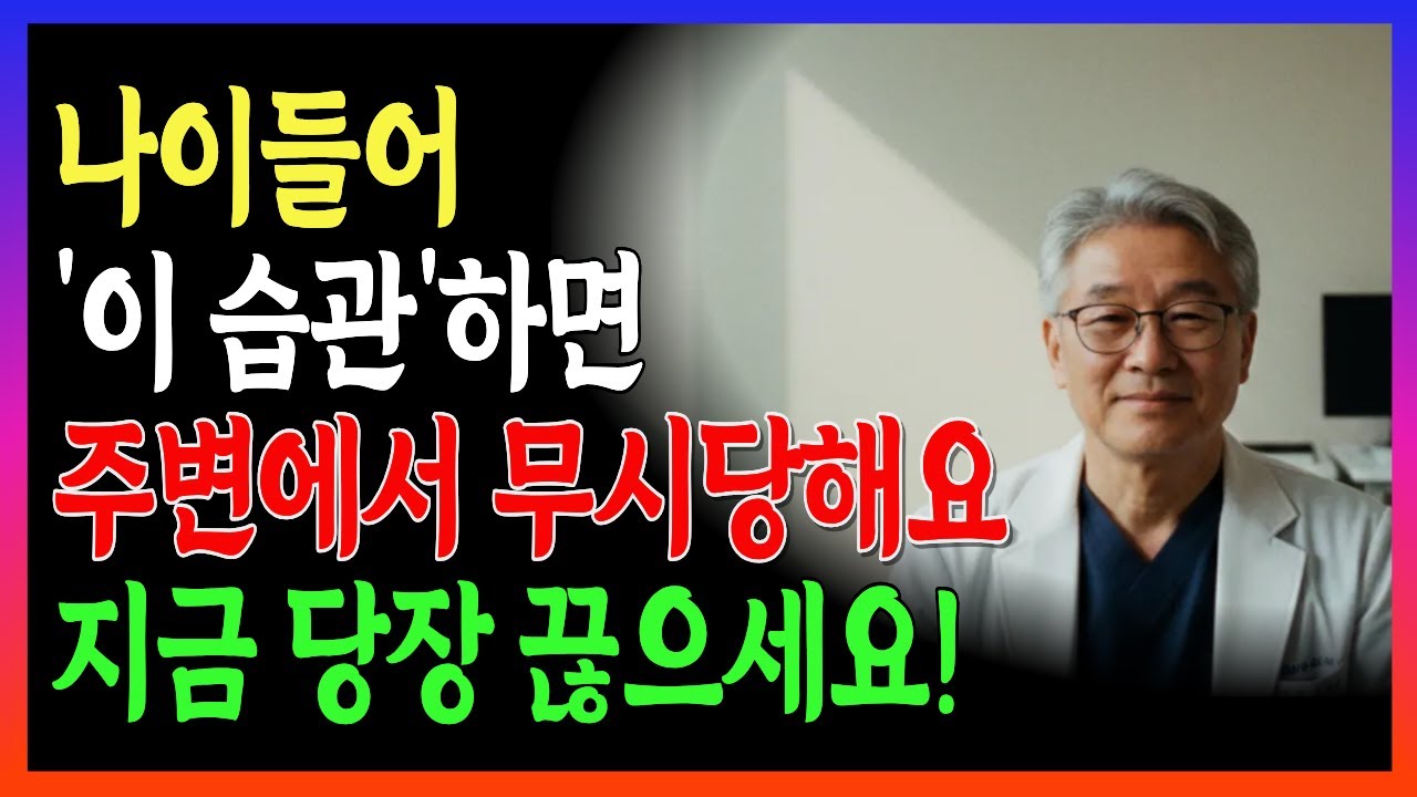 나이 들어 무시받는 사람들의 치명적 습관 4가지