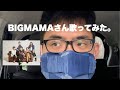 BIGMAMAさんの歌歌ってみた。