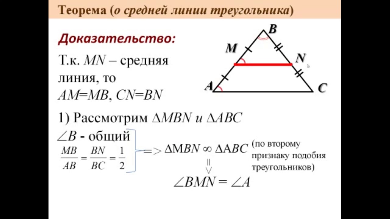 Теорема о средней линии треугольника формулировка. Средняя линия треугольника 8 класс Атанасян. Теорема о средней линии треугольника 8 класс геометрия. Теорема о средней линии треугольника доказательство. Докажите теорему о средней линии треугольника.