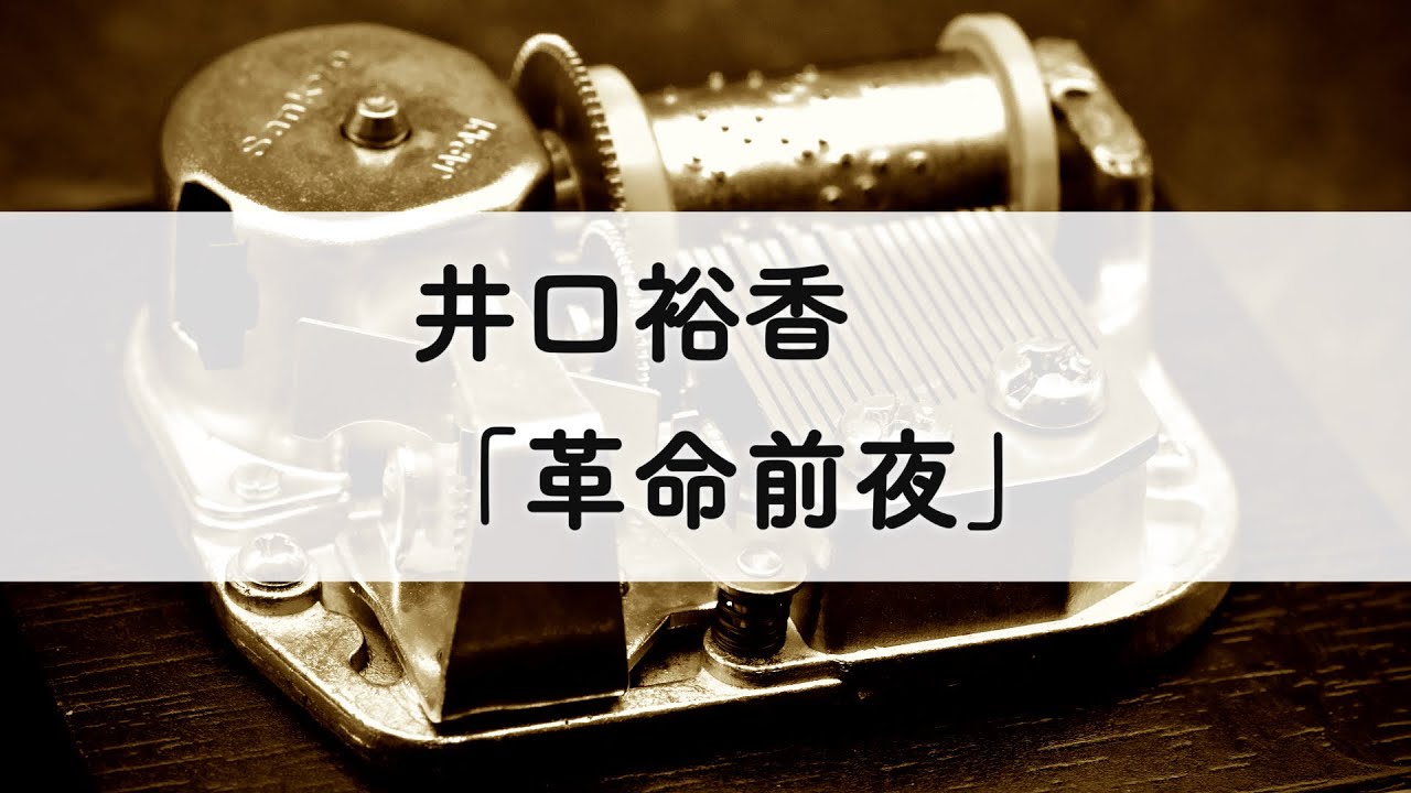 井口裕香「革命前夜」オルゴールアレンジ
