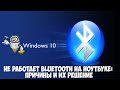 Если не работает Bluetooth на Windows 10. Решение проблемы!