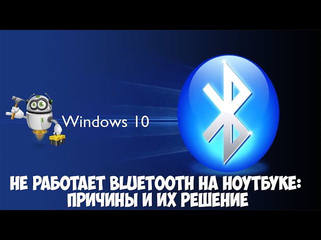 Что делать, если Bluetooth на лэптопе не работает Не работает Bluetooth в ноутбуке
