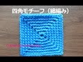 基本の四角モチーフ：細編み【かぎ針編みの基本レッスン】How to Crochet Granny Square Motif for Beginners
