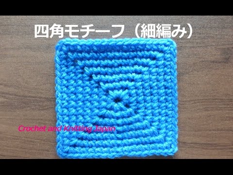 基本の四角モチーフ：細編み【かぎ針編みの基本レッスン】How to Crochet Granny Square Motif for Beginners