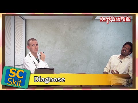 【超短劇】診斷 (病症) Diagnose/空中英語教室