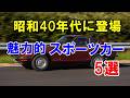 昭和40年代に登場した魅力的なスポーツカー5選!今でも色あせない記憶に残る名車達!