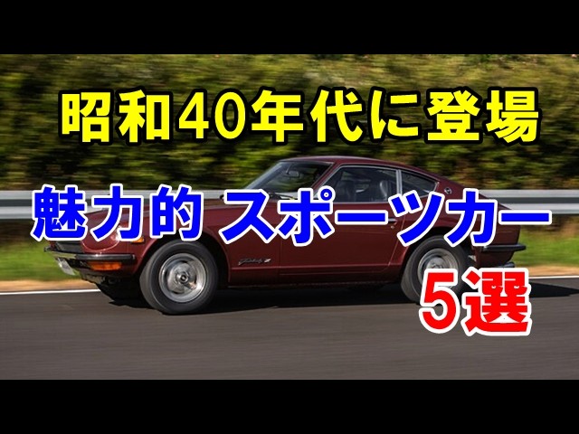 昭和40年代に登場した魅力的なスポーツカー5選！今でも色あせない記憶に残る名車達！