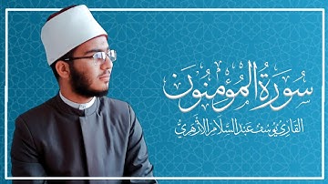 تلاوة خاشعة لأواخر سورة المؤمنون - القارئ يوسف عبدالسلام الأزهري