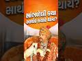 સાંભળેલી કથા સાર્થક ક્યારે થાય..? | SVG #swaminarayan #short #viral #katha