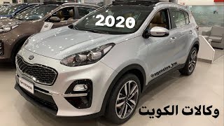 كيا سبورتاج 2020 الكويت الدرجة الاولى وستاندر محرك 2.0L وارد المطوع الكويت