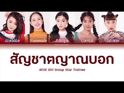 สัญชาตญาณบอก - 4EVE Girl Group Star [THAI/ROM/ENG Color Coded Lyrics]