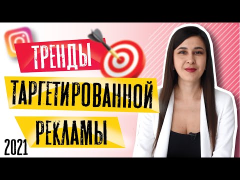 Тренды таргетированной рекламы 2021 |   Интернет маркетинг |  Продвижение в инстаграм