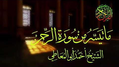 ماتيسر من سورة الرحمن للشيخ احمد ابوالمعاطي